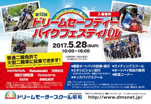 第12回 ドリームセーフティーバイクフェスティバルご来場ありがとうございました！