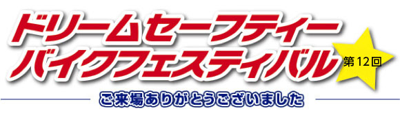 ドリームセーフィーバイクフェスティバル 第12回