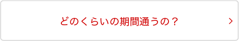 どのぐらいの期間通うの？