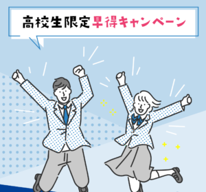 学生・早得キャンペーン開催中！