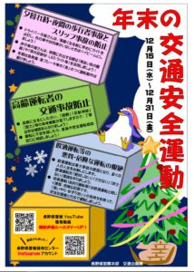 令和３年 「年末の交通安全運動」