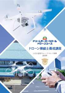 ドローン操縦士養成講座