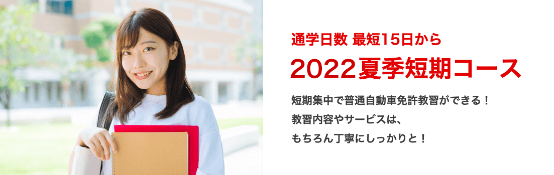 夏季短期コース ドリームモータースクール 運転免許教習所 自動車学校 長野県長野市 須坂市 千曲市 中野市