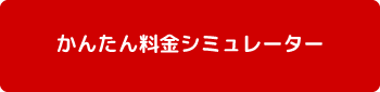 かんたん料金シミュレーション