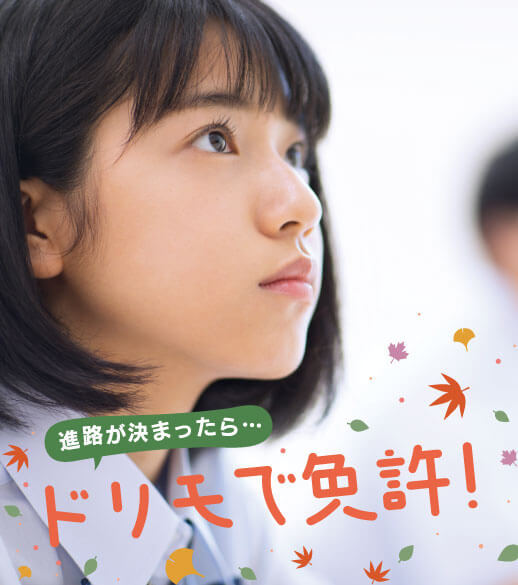 短期教習