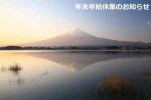 年末年始休業のお知らせ