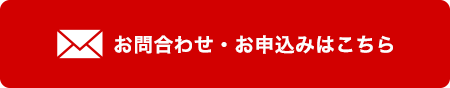 お申し込みはこちら