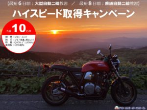 期間限定・先着１０名限定　二輪免許ハイスピード取得キャンペーン