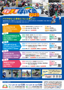 安全楽習ばいく塾２０２３　の日程公開しました！