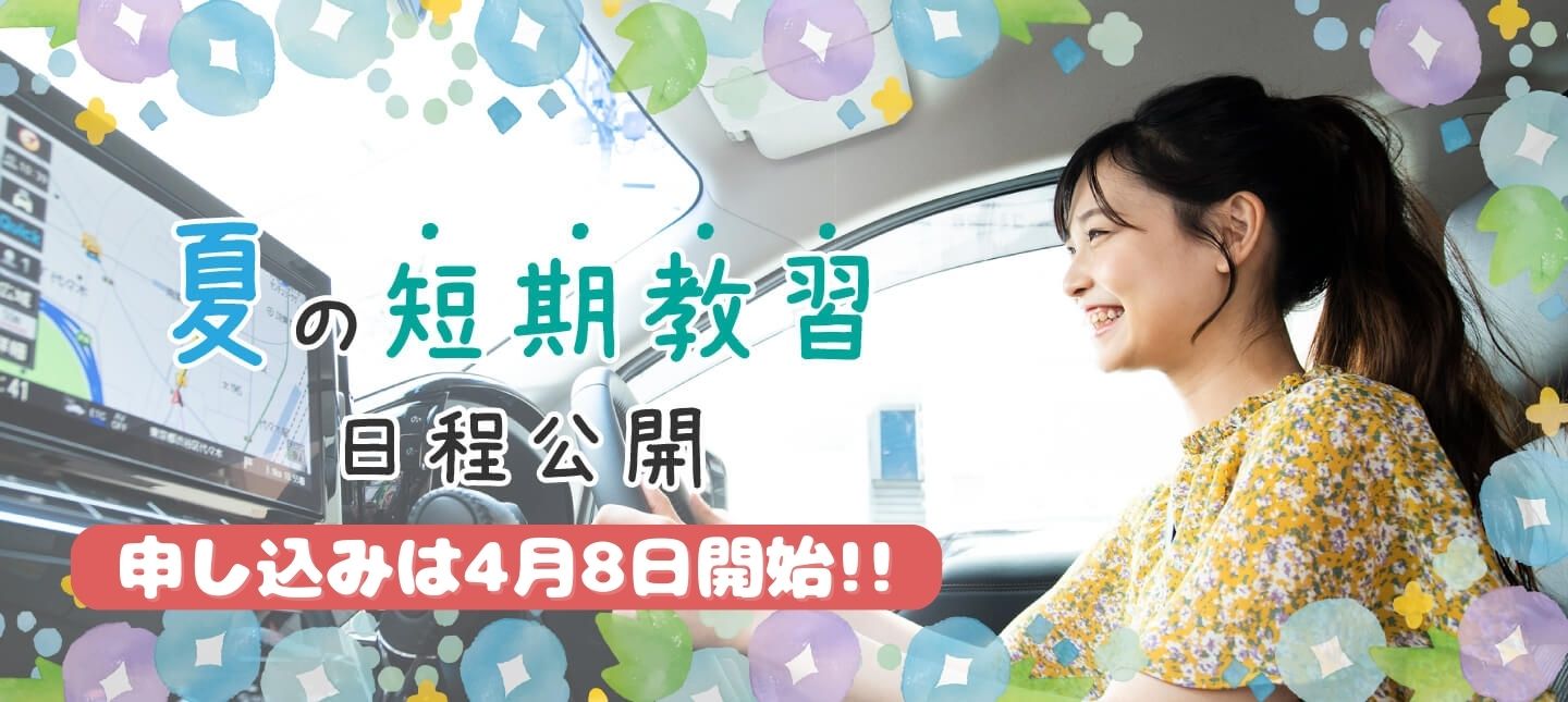 短期教習