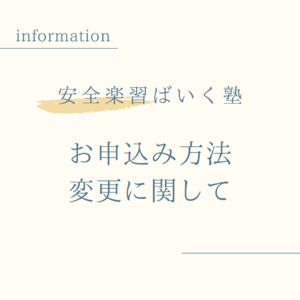 安全楽習ばいく塾のお申込について