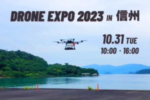 DRONE EXPO 2023 in 信州 開催‼