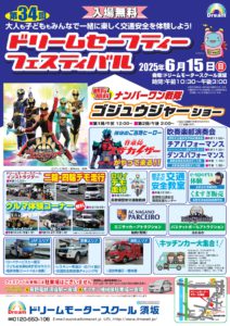【開催予告】第３４回ドリームセーフティフェスティバル