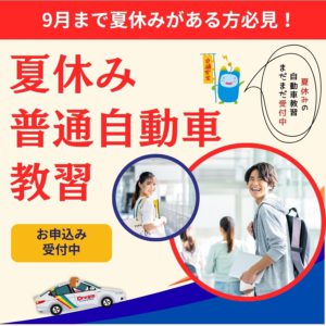 8月開始の夏休み中の教習受付中！