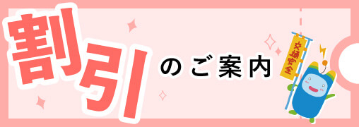 割引のご案内バナー