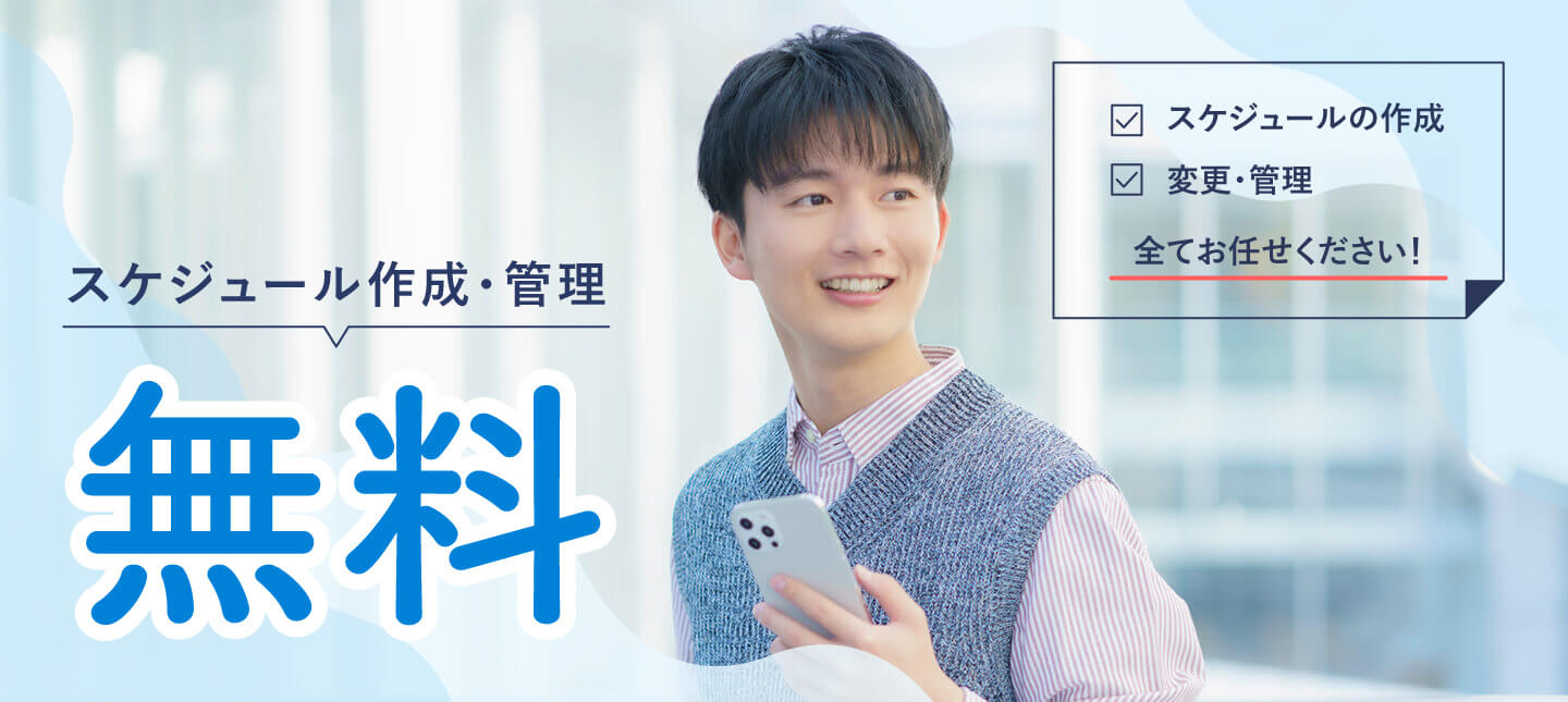スケジュール作成無料