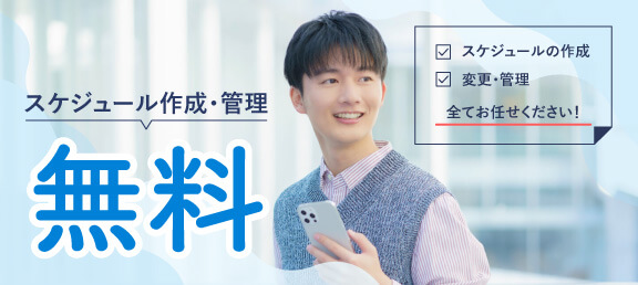 スケジュール作成無料