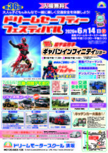 【開催予告】第３６回ドリームセーフティフェスティバル