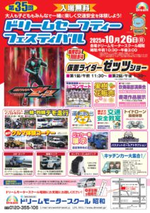 【開催予告】第３５回ドリームセーフティフェスティバル