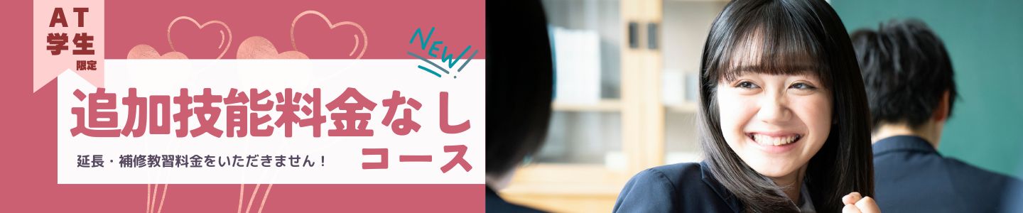 学生限定【安心コース】ご紹介