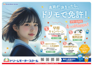 進路が決まったら、ドリモで免許