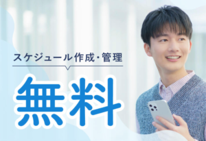 無料で卒業までの教習スケジュールを作成・管理します！