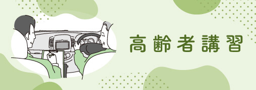 高齢者講習