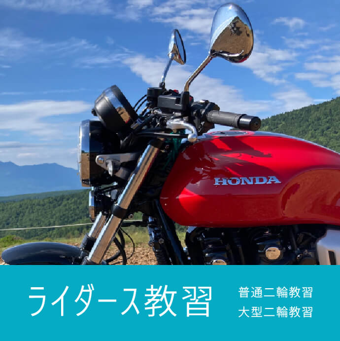 オートバイシーズン到来！　教習申し込み受付中