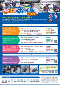 安全楽習ばいく塾2026日程公開！