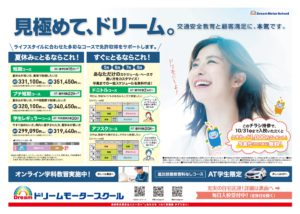 夏休みの免許取得はドリームへ！　※入校手続きは代理の方（親御さん）でも可能です！