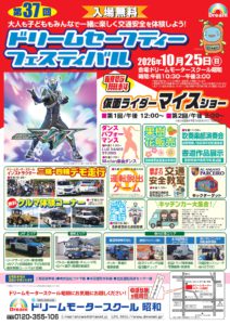 【開催予告】第37回ドリームセーフティフェスティバル